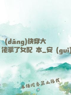 當(dāng)快穿大佬拿了女配劇本