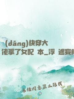當(dāng)快穿大佬拿了女配劇本