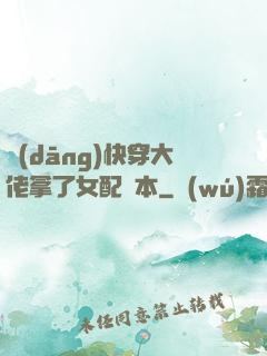 當(dāng)快穿大佬拿了女配劇本