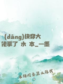 當(dāng)快穿大佬拿了禍水劇本
