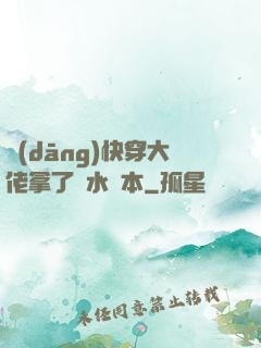 當(dāng)快穿大佬拿了禍水劇本