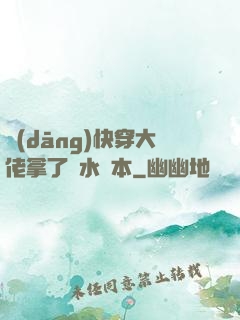 當(dāng)快穿大佬拿了禍水劇本