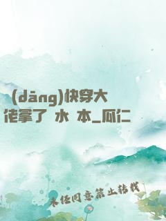 當(dāng)快穿大佬拿了禍水劇本
