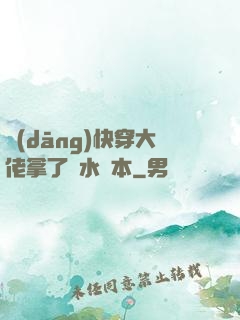 當(dāng)快穿大佬拿了禍水劇本