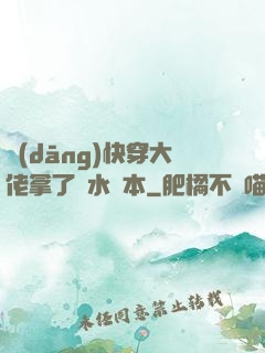 當(dāng)快穿大佬拿了禍水劇本
