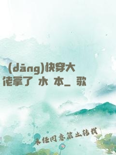 當(dāng)快穿大佬拿了禍水劇本
