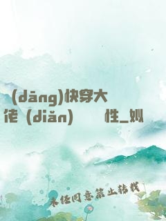 當(dāng)快穿大佬點(diǎn)滿錦鯉屬性