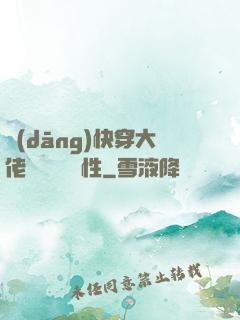 當(dāng)快穿大佬點滿錦鯉屬性