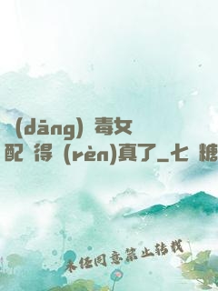 當(dāng)惡毒女配變得認(rèn)真了