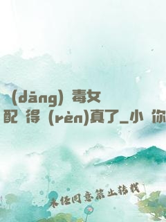 當(dāng)惡毒女配變得認(rèn)真了