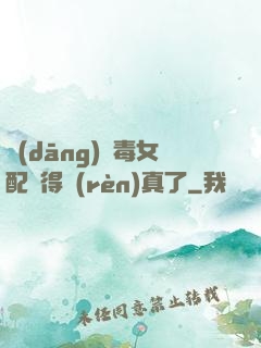 當(dāng)惡毒女配變得認(rèn)真了