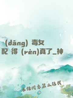 當(dāng)惡毒女配變得認(rèn)真了
