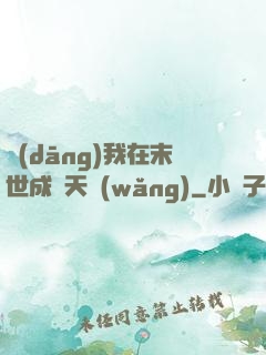 當(dāng)我在末世成為天網(wǎng)