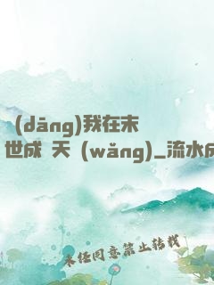 當(dāng)我在末世成為天網(wǎng)