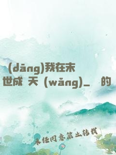 當(dāng)我在末世成為天網(wǎng)