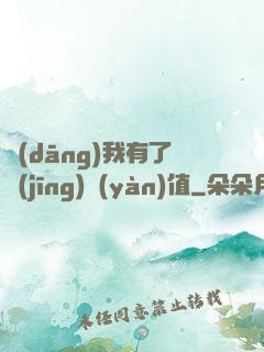 當(dāng)我有了經(jīng)驗(yàn)值