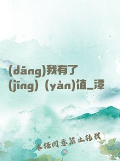 當(dāng)我有了經(jīng)驗(yàn)值