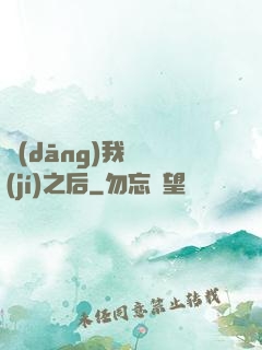 當(dāng)我滿級(jí)之后