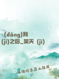 當(dāng)我滿級(jí)之后