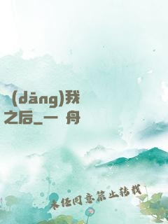 當(dāng)我滿級之后