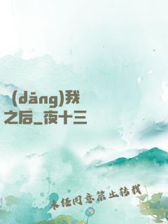 當(dāng)我滿級之后