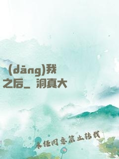 當(dāng)我滿級之后