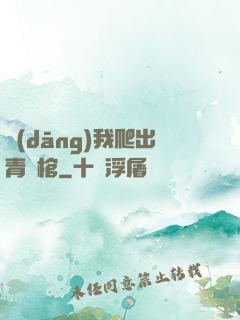當(dāng)我爬出青銅棺