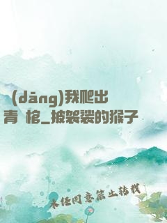 當(dāng)我爬出青銅棺