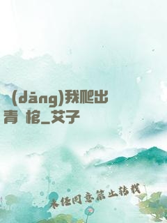 當(dāng)我爬出青銅棺