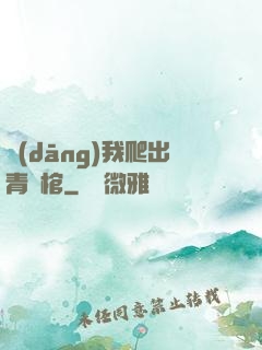 當(dāng)我爬出青銅棺