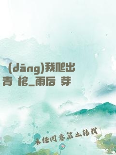 當(dāng)我爬出青銅棺