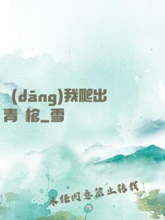 當(dāng)我爬出青銅棺