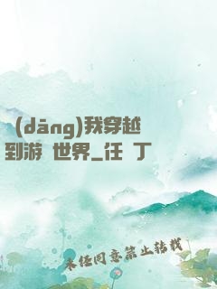 當(dāng)我穿越到游戲世界