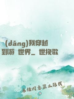 當(dāng)我穿越到游戲世界