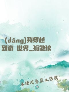 當(dāng)我穿越到游戲世界