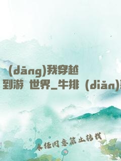 當(dāng)我穿越到游戲世界