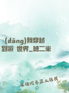 當(dāng)我穿越到游戲世界
