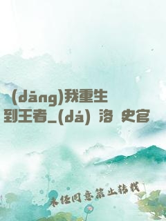 當(dāng)我重生到王者