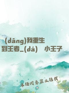 當(dāng)我重生到王者