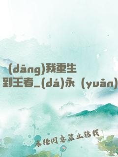 當(dāng)我重生到王者