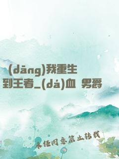 當(dāng)我重生到王者