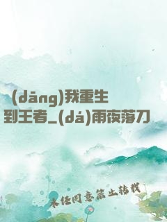 當(dāng)我重生到王者