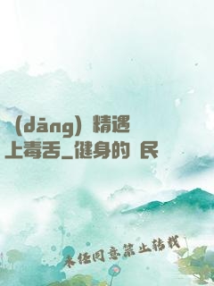 當(dāng)戲精遇上毒舌