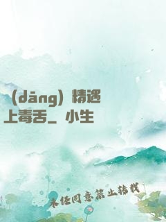 當(dāng)戲精遇上毒舌