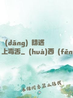 當(dāng)戲精遇上毒舌