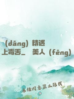 當(dāng)戲精遇上毒舌