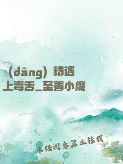 當(dāng)戲精遇上毒舌