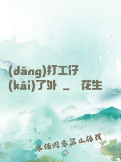 當(dāng)打工仔開(kāi)了外掛