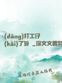 當(dāng)打工仔開(kāi)了外掛