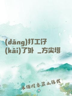 當(dāng)打工仔開(kāi)了外掛